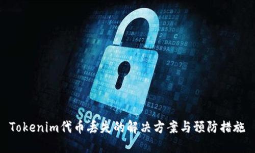 Tokenim代币丢失的解决方案与预防措施