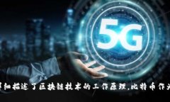 区块链的概念最早是在2