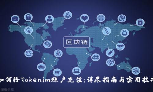 如何给Tokenim账户充值：详尽指南与实用技巧