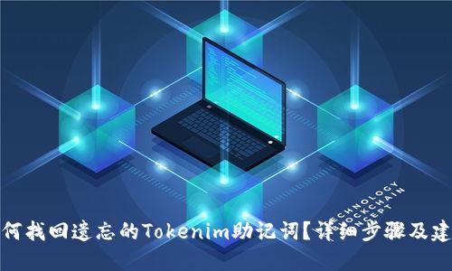 如何找回遗忘的Tokenim助记词？详细步骤及建议