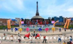 区块链技术与电子钱包的