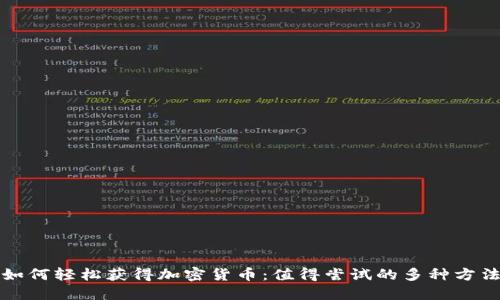 如何轻松获得加密货币：值得尝试的多种方法