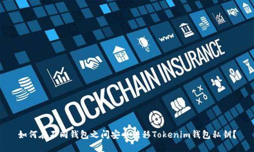 如何在不同钱包之间安全转移Tokenim钱包私钥？