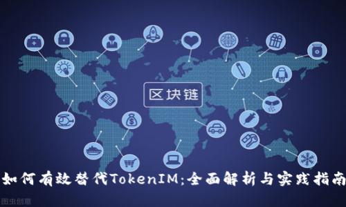 如何有效替代TokenIM：全面解析与实践指南