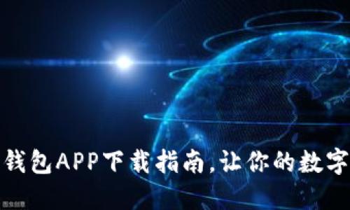 最新虚拟币钱包APP下载指南，让你的数字资产更安全