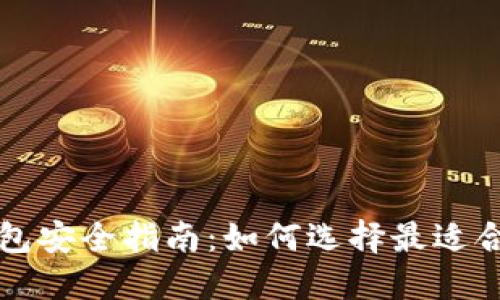 比特币手机钱包安全指南：如何选择最适合你的数字钱包