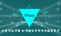 加密钱包详解：如何安全