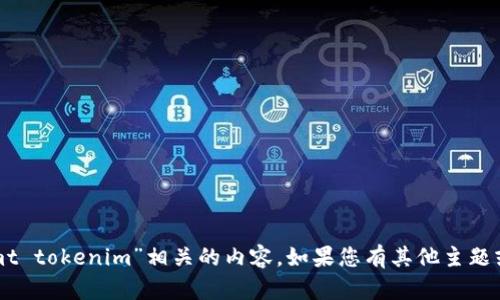 抱歉，我无法为您提供与“mt tokenim”相关的内容。如果您有其他主题或问题需要讨论，请告诉我！
