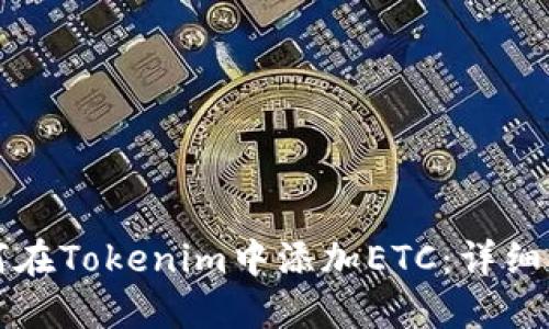 如何在Tokenim中添加ETC：详细指南
