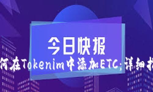 如何在Tokenim中添加ETC：详细指南