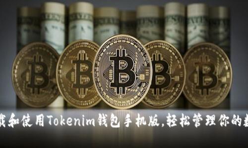 如何下载和使用Tokenim钱包手机版，轻松管理你的数字资产
