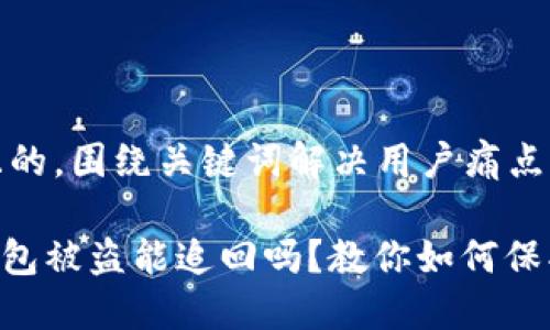 思考一个且的，围绕关键词解决用户痛点：

Tokenim钱包被盗能追回吗？教你如何保护资产安全