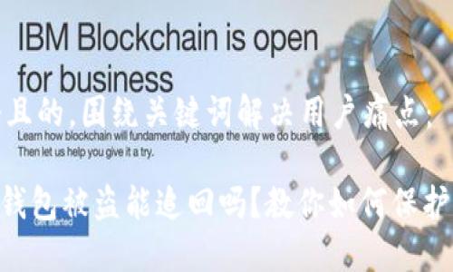 思考一个且的，围绕关键词解决用户痛点：

Tokenim钱包被盗能追回吗？教你如何保护资产安全