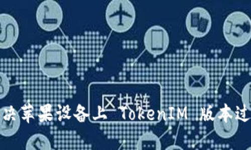 如何解决苹果设备上 TokenIM 版本过期问题