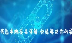 区块链钱包本地签名详解