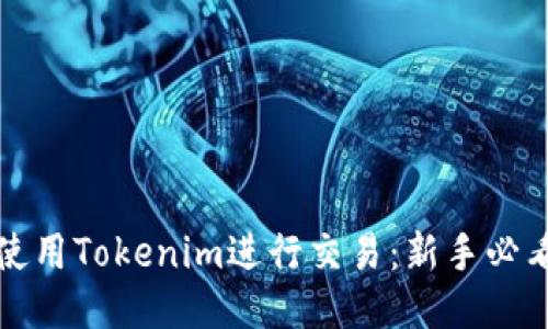 如何使用Tokenim进行交易：新手必看指南