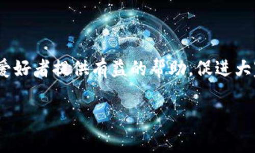   如何计算Tokenim转币费用？详细解读与策略 / 

 guanjianci Tokenim, 转币费用, 加密货币, 区块链 /guanjianci 

引言
在这个数字货币迅猛发展的时代，越来越多人开始涉足加密货币的世界。而Tokenim作为一种日益流行的数字货币交易平台，吸引了大量用户。然而，对于初次接触Tokenim的用户来说，转币费用往往是一个令人困惑却又不可避免的话题。本文将深入探讨Tokenim转币费用的计算方式、影响因素以及如何转币策略，以帮助用户降低成本、提高交易效率。

Tokenim转币费用的基本概念
转币费用，顾名思义，是指在Tokenim平台上进行转币操作时所需支付的费用。这一费用通常是以交易费用和网络费用的形式体现。交易费用是平台收取的手续费，而网络费用则是支付给区块链网络的费用，用于维护区块链的安全和运行。

Tokenim转币费用的组成
了解转币费用的组成，有助于用户更好地把握自己的资金流向。Tokenim的转币费用主要由以下两部分构成：
ul
listrong交易费用：/strong这部分费用由Tokenim平台设定，通常是交易总额的一定比例。例如，如果平台的交易费用为0.2%，用户进行1000美元的转币操作时，需支付2美元的交易费用。/li
listrong网络费用：/strong这是为了激励矿工维护区块链网络而支付的费用。网络费用不固定，受区块链使用情况的影响。在网络繁忙时，费用可能会增加，而在网络空闲时，则可能会下降。/li
/ul

影响Tokenim转币费用的因素
多种因素可能影响Tokenim的转币费用，了解这些因素能够帮助用户做出更智能的选择，从而降低费用：
ul
listrong网络拥堵情况：/strong当区块链网络拥堵时，网络费用会随之上涨。用户可以关注不同时间段的网络费用变化，选择在人流较少时进行转币操作。/li
listrong交易额大小：/strong通常来讲，交易额越大，交易费用在总体费用中占比越小。因此，聚集更大金额的交易可能在整体上节省费用。/li
listrong交易方式：/strongTokenim提供多种转账方式，包括普通转账和快速转账。快速转账虽然高效，但费用通常较高；而普通转账则相对便宜但耗时较长。/li
listrong平台优惠政策：/strongTokenim时常推出一些促销活动或优惠策略，例如注册新用户享受手续费减免，用户应当注意并参与。/li
/ul

如何Tokenim转币费用
随着对转币费用理解的加深，用户可以采取一些策略来自己的转币成本：
ul
listrong选择合适的转账时机：/strong监测区块链网络状况，选择在网络低峰期进行转账，能够有效降低网络费用。/li
listrong聚合交易：/strong如果有多个小额转账需求，考虑将其合并为一次大额转账，以减少单次交易的相对费用。/li
listrong设置合理的网络费用：/strong在发起转账时，Tokenim允许用户手动设置网络费用，选择适合的费用级别，既能节省成本又能保证交易及时确认。/li
listrong参与Tokenim的活动：/strong定期关注Tokenim平台的活动信息，抓住优惠机会，享受手续费减免或其他福利。/li
/ul

Tokenim的潜在挑战及解决方案
尽管Tokenim平台为用户提供了方便的转账服务，但在实际使用中，用户仍可能面临一些挑战：
ul
listrong费用上涨的潜在风险：/strong在高交易量时段，转币费用可能会骤然上涨，用户需时刻关注网络状况，避免在高峰期进行操作。/li
listrong误设置网络费用：/strong用户在设置网络费用时，可能无意间选择了过低的费用，从而导致交易确认时间延长。建议用户了解历史费用数据，以做出更为明智的选择。/li
listrong安全风险：/strong在转币过程中，用户需保持高度警惕，避免因操作失误或受到网络攻击而造成资金损失。/li
/ul

总结
Tokenim转币费用虽然在表面上看似复杂，但只要掌握其基本组成及影响因素，用户就能在实际操作中不断，提高资金使用效率。希望本文能够为广大加密货币爱好者提供有益的帮助，促进大家在Tokenim平台的顺利交易，享受数字货币带来的便利与乐趣。

通过不断地学习与实践，用户将在Tokenim这个数字货币世界里游刃有余，不仅能够节省转币费用，更能把握每一次投资的机会。