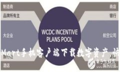 使用BitMart手机客户端下载