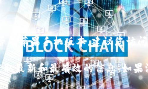 Tokenim 是一种数字货币钱包，主要用于加密资产的管理与交易。如果您想知道 Tokenim 是否有苹果手机版本，建议您访问苹果应用商店（App Store）进行搜索，或者直接去 Tokenim 的官方网站查看最新的应用信息。

如果 Tokenim 有推出苹果手机版本，它通常会在官方网站或社交媒体渠道上进行宣传，确保获取最新和最有效的信息。如果没有，您也可以关注官方动态，以便及时了解未来的版本更新。