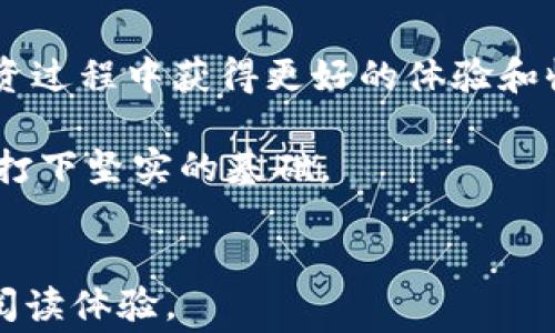 
  轻松理解比特派矿工费：如何节省交易成本，收益 / 
 guanjianci 比特派,矿工费,交易成本,收益 /guanjianci 
```

### 内容主体大纲

1. **引言**
   - 简要介绍比特派的定义与功能
   - 概述矿工费的重要性以及本篇文章的目标

2. **比特派：一站式数字资产管理工具**
   - 比特派的基本功能与操作指南
   - 普通用户使用比特派进行交易的优势

3. **什么是矿工费？**
   - 矿工费的定义与作用
   - 矿工费的计算方式
   - 不同区块链网络的矿工费差异

4. **矿工费的影响因素**
   - 网络拥堵与交易速度
   - 交易金额对矿工费的影响
   - 如何根据市场变化调整矿工费

5. **如何在比特派中管理矿工费？**
   - 设置矿工费的方法与技巧
   - 常见的误区与误解
   - 交易前的矿工费估算工具推荐

6. **节省矿工费的实用技巧**
   - 选择合适的交易时机
   - 利用交易所的特殊活动
   - 小额交易与批量交易的权衡

7. **比特派的功能用户收益**
   - 如何利用比特派进行收益管理
   - 实际案例分析，用户体验分享

8. **总结与展望**
   - 矿工费在未来数字货币市场中的趋势
   - 鼓励用户积极参与并学习更多数字资产管理知识

---

### 内容主体

引言
在当今数字货币迅猛发展的背景下，比特币成为了越来越多人关注的焦点。而比特派，作为一种方便快捷的数字资产管理工具，受益于其简单易操作的特点，吸引了无数的用户。然而，许多新手用户在使用比特派进行交易时，往往忽视了一个至关重要的环节——矿工费。本文将深入探讨比特派中的矿工费，帮助用户理解其重要性，从而节省交易成本，实现收益的目标。

比特派：一站式数字资产管理工具
比特派作为一款数字资产钱包，旨在为用户提供安全、便捷的资产管理体验。它不仅支持多种主流数字货币的存储与交易，还具备强大的去中心化特性，确保用户的资金安全。用户可以通过比特派方便地进行资产转账、交易和管理，为他们的数字资产保驾护航。

对于普通用户而言，比特派的界面友好、操作简单，大大降低了数字货币投资的门槛。无论是新手还是资深交易者，都能在这里找到适合自己的操作方式，这正是比特派受欢迎的原因之一。

什么是矿工费？
那么，究竟什么是矿工费呢？简单来说，矿工费是用户在进行区块链交易时，支付给矿工的一笔手续费。这笔费用用于激励矿工处理和验证交易，同时确保交易能够被尽快确认。

矿工费的计算方式并不复杂，通常由交易的大小（以字节为单位）和网络的拥堵情况共同决定。每当网络忙碌时，矿工费往往会上涨，导致用户在交易高峰期的成本增加。这也是许多交易者表示困惑的一个地方，因为在不同的区块链网络中，矿工费的标准和计算方式也会大相径庭。

矿工费的影响因素
影响矿工费的因素有很多，其中最显著的包括网络拥堵程度及交易速度。比如，当某个区块链网络出现大量交易请求时，矿工的工作负荷加大，为了优先处理交易，矿工会倾向于选取矿工费更高的交易进行确认。

此外，交易金额也会直接影响矿工费。对于小额交易，在相同的网络条件下，矿工费占交易总额的比例会相对较高，这便使得用户在小额交易时更为“受罪”。了解这些因素后，用户可以在适当的时候选择交易，从而最大程度地节省交易成本。

如何在比特派中管理矿工费？
掌握了矿工费的基本知识后，我们需要更深入地了解如何在比特派中有效管理这部分费用。比特派提供了灵活的矿工费设置选项，用户可以在交易前自行选择支付的矿工费水平，从而影响交易的确认速度。

很多用户在这方面存在误区，以为设置高昂的矿工费一定能够确保交易迅速确认。其实并非如此，矿工费也需要根据实际网络情况动态调整。在某些情况下，适当降低矿工费等待更合适的时机进行交易，可能会是一个更明智的选择。

节省矿工费的实用技巧
想要有效节省矿工费，有几点实用技巧至关重要。首先，选择合适的交易时机非常重要。通常情况下，非高峰期交易的矿工费会相对较低，利用这个规律，可以有效降低成本。

其次，关注交易所的特殊活动也是一个聪明的方法。有些交易所会在特定的节日或者纪念日提供手续费减免或优惠活动，用户可以通过参与这些活动来节省部分矿工费。

另外，对于小额交易与批量交易的选择，用户也需要谨慎考虑。在某些情况下，将多个小额交易合并为一个较大交易执行，能够在一定程度上降低矿工费的支出。

比特派的功能用户收益
比特派不仅仅是一个简单的钱包工具，还具备全面的资产管理功能。通过比特派，用户可以全方位地管理自己的数字资产，最大化收益。例如，用户可以制定合理的投资策略，根据自己的财务评估选择合适的交易时机，减少不必要的交易成本。

在实际案例中，不少用户使用比特派进行投资理财，成功降低了交易成本，实现了可观的收益。通过不断矿工费的设置，他们把每一笔交易都提升到更高的效率，体验到了数字资产管理的乐趣与成就感。

总结与展望
矿工费在未来的数字货币市场中占据着越来越重要的地位。随着市场的不断变化与发展，了解矿工费的基本原则以及如何在比特派中合理设置矿工费，将帮助用户在投资过程中获得更好的体验和收益。

鼓励大家深入学习关于数字资产的更多知识，灵活应对市场变化，为自己的投资保驾护航。毕竟，知识就是力量，掌握矿工费的管理和，将在数字货币的投资之路上为用户打下坚实的基础。
``` 

以上内容完整构建了围绕“比特派”和“矿工费”的文章，并通过细分结构让阅读者能够清晰理解核心内容。同时，使用了多样的表达方式和具体的细节来营造自然流畅的阅读体验。