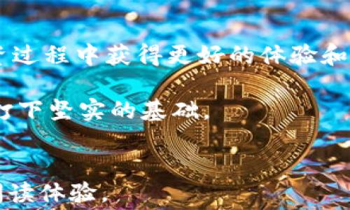 
  轻松理解比特派矿工费：如何节省交易成本，收益 / 
 guanjianci 比特派,矿工费,交易成本,收益 /guanjianci 
```

### 内容主体大纲

1. **引言**
   - 简要介绍比特派的定义与功能
   - 概述矿工费的重要性以及本篇文章的目标

2. **比特派：一站式数字资产管理工具**
   - 比特派的基本功能与操作指南
   - 普通用户使用比特派进行交易的优势

3. **什么是矿工费？**
   - 矿工费的定义与作用
   - 矿工费的计算方式
   - 不同区块链网络的矿工费差异

4. **矿工费的影响因素**
   - 网络拥堵与交易速度
   - 交易金额对矿工费的影响
   - 如何根据市场变化调整矿工费

5. **如何在比特派中管理矿工费？**
   - 设置矿工费的方法与技巧
   - 常见的误区与误解
   - 交易前的矿工费估算工具推荐

6. **节省矿工费的实用技巧**
   - 选择合适的交易时机
   - 利用交易所的特殊活动
   - 小额交易与批量交易的权衡

7. **比特派的功能用户收益**
   - 如何利用比特派进行收益管理
   - 实际案例分析，用户体验分享

8. **总结与展望**
   - 矿工费在未来数字货币市场中的趋势
   - 鼓励用户积极参与并学习更多数字资产管理知识

---

### 内容主体

引言
在当今数字货币迅猛发展的背景下，比特币成为了越来越多人关注的焦点。而比特派，作为一种方便快捷的数字资产管理工具，受益于其简单易操作的特点，吸引了无数的用户。然而，许多新手用户在使用比特派进行交易时，往往忽视了一个至关重要的环节——矿工费。本文将深入探讨比特派中的矿工费，帮助用户理解其重要性，从而节省交易成本，实现收益的目标。

比特派：一站式数字资产管理工具
比特派作为一款数字资产钱包，旨在为用户提供安全、便捷的资产管理体验。它不仅支持多种主流数字货币的存储与交易，还具备强大的去中心化特性，确保用户的资金安全。用户可以通过比特派方便地进行资产转账、交易和管理，为他们的数字资产保驾护航。

对于普通用户而言，比特派的界面友好、操作简单，大大降低了数字货币投资的门槛。无论是新手还是资深交易者，都能在这里找到适合自己的操作方式，这正是比特派受欢迎的原因之一。

什么是矿工费？
那么，究竟什么是矿工费呢？简单来说，矿工费是用户在进行区块链交易时，支付给矿工的一笔手续费。这笔费用用于激励矿工处理和验证交易，同时确保交易能够被尽快确认。

矿工费的计算方式并不复杂，通常由交易的大小（以字节为单位）和网络的拥堵情况共同决定。每当网络忙碌时，矿工费往往会上涨，导致用户在交易高峰期的成本增加。这也是许多交易者表示困惑的一个地方，因为在不同的区块链网络中，矿工费的标准和计算方式也会大相径庭。

矿工费的影响因素
影响矿工费的因素有很多，其中最显著的包括网络拥堵程度及交易速度。比如，当某个区块链网络出现大量交易请求时，矿工的工作负荷加大，为了优先处理交易，矿工会倾向于选取矿工费更高的交易进行确认。

此外，交易金额也会直接影响矿工费。对于小额交易，在相同的网络条件下，矿工费占交易总额的比例会相对较高，这便使得用户在小额交易时更为“受罪”。了解这些因素后，用户可以在适当的时候选择交易，从而最大程度地节省交易成本。

如何在比特派中管理矿工费？
掌握了矿工费的基本知识后，我们需要更深入地了解如何在比特派中有效管理这部分费用。比特派提供了灵活的矿工费设置选项，用户可以在交易前自行选择支付的矿工费水平，从而影响交易的确认速度。

很多用户在这方面存在误区，以为设置高昂的矿工费一定能够确保交易迅速确认。其实并非如此，矿工费也需要根据实际网络情况动态调整。在某些情况下，适当降低矿工费等待更合适的时机进行交易，可能会是一个更明智的选择。

节省矿工费的实用技巧
想要有效节省矿工费，有几点实用技巧至关重要。首先，选择合适的交易时机非常重要。通常情况下，非高峰期交易的矿工费会相对较低，利用这个规律，可以有效降低成本。

其次，关注交易所的特殊活动也是一个聪明的方法。有些交易所会在特定的节日或者纪念日提供手续费减免或优惠活动，用户可以通过参与这些活动来节省部分矿工费。

另外，对于小额交易与批量交易的选择，用户也需要谨慎考虑。在某些情况下，将多个小额交易合并为一个较大交易执行，能够在一定程度上降低矿工费的支出。

比特派的功能用户收益
比特派不仅仅是一个简单的钱包工具，还具备全面的资产管理功能。通过比特派，用户可以全方位地管理自己的数字资产，最大化收益。例如，用户可以制定合理的投资策略，根据自己的财务评估选择合适的交易时机，减少不必要的交易成本。

在实际案例中，不少用户使用比特派进行投资理财，成功降低了交易成本，实现了可观的收益。通过不断矿工费的设置，他们把每一笔交易都提升到更高的效率，体验到了数字资产管理的乐趣与成就感。

总结与展望
矿工费在未来的数字货币市场中占据着越来越重要的地位。随着市场的不断变化与发展，了解矿工费的基本原则以及如何在比特派中合理设置矿工费，将帮助用户在投资过程中获得更好的体验和收益。

鼓励大家深入学习关于数字资产的更多知识，灵活应对市场变化，为自己的投资保驾护航。毕竟，知识就是力量，掌握矿工费的管理和，将在数字货币的投资之路上为用户打下坚实的基础。
``` 

以上内容完整构建了围绕“比特派”和“矿工费”的文章，并通过细分结构让阅读者能够清晰理解核心内容。同时，使用了多样的表达方式和具体的细节来营造自然流畅的阅读体验。