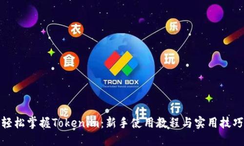 轻松掌握Tokenim：新手使用教程与实用技巧