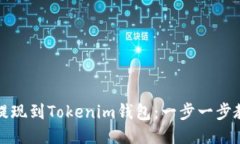 如何将交易提现到Tokenim钱