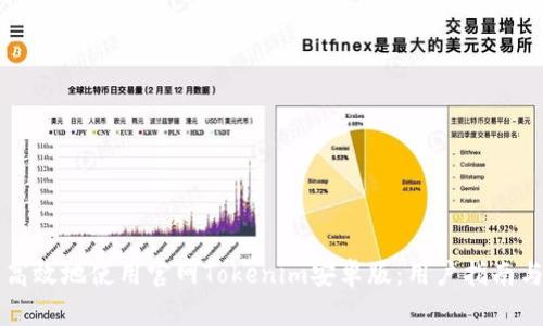 如何安全高效地使用官网Tokenim安卓版：用户指南与问题解决