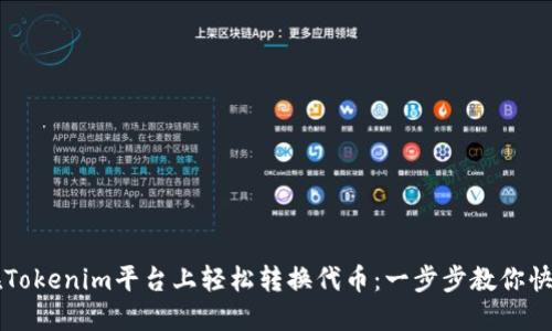 如何在Tokenim平台上轻松转换代币：一步步教你快速上手