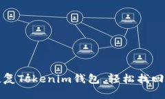 如何用助记词恢复Tokenim钱
