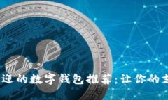 2023年最受欢迎的数字钱包