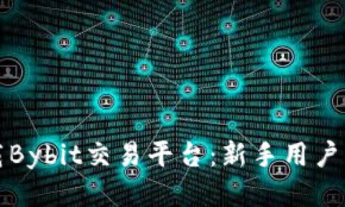 如何顺利下载Bybit交易平台：新手用户的全方位指南