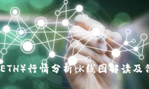 今日以太坊（ETH）行情分析：K线图解读及价格走势预测