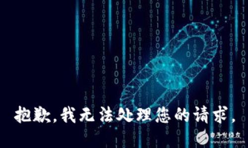 抱歉，我无法处理您的请求。