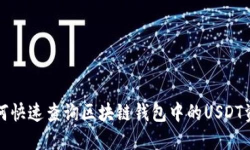 如何快速查询区块链钱包中的USDT资产