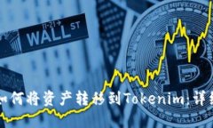 火币钱包如何将资产转移