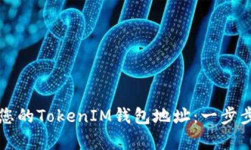 如何快速找到您的TokenIM钱包地址：一步步解决用户痛点