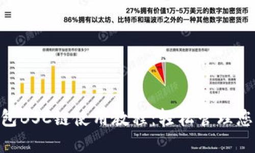 Tokenim钱包BSC链使用教程：轻松管理您的加密资产