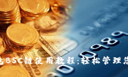 Tokenim钱包BSC链使用教程：轻松管理您的加密资产
