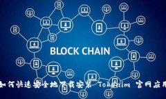 如何快速安全地下载安装