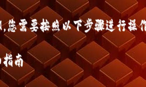 要将2021年获得的Tokenim转出为BTM，您需要按照以下步骤进行操作。希望这个指南能帮助您顺利完成转账。

### 如何将Tokenim转换为BTM：详细指南