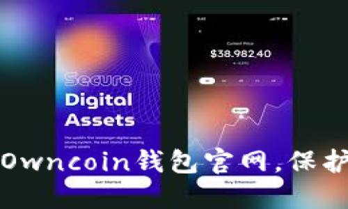 如何安全使用Owncoin钱包官网，保护你的数字资产