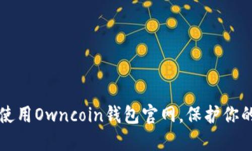 如何安全使用Owncoin钱包官网，保护你的数字资产