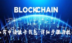 如何申请波卡钱包：详细