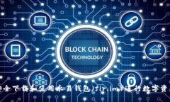 如何安全下载和使用永易