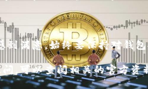 tokenim钱包是否支持接收BTC是一个重要的问题，尤其对于加密货币用户来说。为了给你一个明确的答案，我可以从几个方面来进行分析。

### tokenim钱包简介

tokenim钱包是一款多币种的数字钱包，旨在为用户提供安全、便捷的加密货币存储和交易服务。它支持多种加密货币，用户可以在一个平台上管理不同种类的资产。

### 接收BTC的可能性

1. **官方说明**：首先，查看tokenim钱包的官方网站或官方文档是很有必要的。很多时候，钱包的支持币种信息会在这些地方有明确说明。如果官方支持BTC，这无疑是个好消息。

2. **社区反馈**：许多用户会在论坛、社交媒体等平台上分享他们的使用体验。如果有大量用户反映可以成功接收BTC，那么我们可以相信tokenim钱包是支持的。

3. **应用更新**：加密货币钱包功能经常更新，一些钱包可能在最新版本中增加对BTC的支持。确保你的tokenim钱包是最新版本，以获得最佳功能和安全性。

### 如何使用tokenim钱包接收BTC

假如tokenim钱包支持BTC，下面是一些基本步骤，帮助用户顺利接收比特币：

1. **创建或登录账户**：打开tokenim钱包，登录你的账户。如果你还没有账户，先注册一个。

2. **找到接收地址**：在钱包的界面上，通常会有一个“接收”或“充值”的选项，点击后会显示你的比特币地址。

3. **分享地址**：将这个比特币地址分享给发送方，确保发送方可以准确地复制地址。

4. **确认交易**：发送方完成交易后，你可以在钱包的交易记录中查看BTC的到账状态。

### 接收BTC注意事项

1. **地址准确性**：确保发送方使用正确的BTC地址，任何小错误可能都会导致资产丢失。

2. **网络确认**：BTC交易需要一定的时间来确认，通常需要几个网络确认后才会显示在你的钱包中。

3. **安全性**：确保你的tokenim钱包设置了足够的安全措施，比如使用强密码、启用双重认证等。

### 总结

如果tokenim钱包支持BTC，并且操作简便，那么用户在使用过程中应该会感到满意。始终要保持对钱包安全性的重视，确保你的加密货币资产安全。

这就是关于tokenim钱包是否可以接收BTC的初步分析。如果你还有其他疑问，可以查阅相关的官方资料或咨询社区支持。