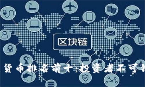 2023年区块链货币排名前十：投资者不可错过的优质资产