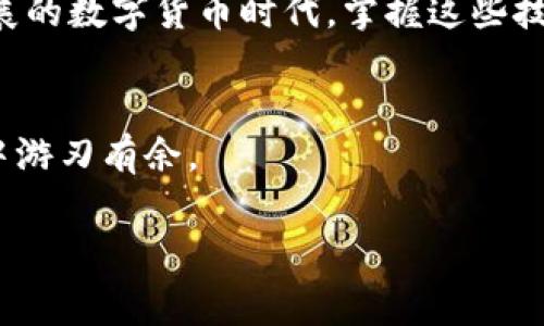   如何将ASS代币提币到Tokenim：详细指南与常见问题解答 / 

 guanjianci ASS代币, Tokenim钱包, 加密货币提币, 区块链指南 /guanjianci 

引言
在区块链和加密货币的世界中，将代币从一个钱包转移到另外一个钱包的过程被称为提币。特别是对于ASS代币的用户来说，了解如何将其提币到Tokenim钱包是非常重要的。这不仅能提高资金的安全性，还能帮助用户更好地管理他们的投资。在这篇文章中，我们将详细探讨如何进行ASS代币的提币，并解答一些常见的问题。如果你是第一次接触此过程，没关系，我们会一步步带你走过。

什么是ASS代币？
ASS代币（这里简称为ASS）是利用区块链技术发行的一种加密货币。它通常是以某种协议为基础的，可能与某些特定的应用或平台相结合。用户可以持有ASS代币进行投资、交易或者在某些平台上使用。了解ASS代币的基本信息对于接下来的提币过程非常重要。比如说，它的交易速度、平台支持情况以及与其他代币的兼容性等，都是影响提币操作的关键因素。

Tokenim是什么？
Tokenim是一个流行的加密货币钱包及交易平台，用户可以在这里存储、交易各种加密资产。Tokenim以其用户友好的界面和强大的安全性而受到许多用户的喜爱。如果你考虑使用Tokenim进行ASS代币的存储和交易，你可以享受相对较低的交易费用和快速的交易速度。此外，Tokenim还支持多种加密货币的交易，这使得它成为一个理想的选择。

提币的准备工作
在进行ASS代币提币到Tokenim钱包之前，有一些准备工作需要先完成。首先，你需要确保在Tokenim上创建了一个帐户，并且完成KYC（了解你的客户）认证。这是为了确保用户信息的安全性和合规性。另外，用户需了解ASS代币的提币流程、手续费以及可能的到账时间等信息，有助于用户在提币时避免不必要的损失。

步骤一：获取Tokenim钱包地址
在开始提币之前，你需要先获取你的Tokenim钱包地址。这是一个特定的字符串，类似于银行帐号，用于标识你的钱包。进入Tokenim平台，登录你的帐户，然后找到“我的钱包”或“接收”功能。在这里，你将看到一个由字母和数字组成的代码，这就是你的钱包地址。务必仔细复制地址，并在后面的提币步骤中准备好使用它。

步骤二：登录ASS钱包
接下来，你需要登录你的ASS钱包。如果你使用的是硬件钱包，请确保设备连接正常并解锁。如果是软件钱包，确保应用已更新到最新版本。登录后，找到“提币”或“转账”的选项。这个步骤非常重要，因为不同的钱包可能会有不同的界面设计，因此要确保你能够找到正确的提币功能。

步骤三：提币操作
在ASS钱包中，你需要输入以下信息进行提币操作：
ul
li接收地址：粘贴你之前复制的Tokenim钱包地址。/li
li提币数量：输入你希望提取的ASS代币数量。请确保余额足够，并考虑到交易费用。/li
li备注（可选）：可以添加一些备注，帮助你记住这次交易的用途。/li
/ul
在确认信息无误后，点击“提交”或“确认”。此时你的提币请求将被发送到区块链网络，并在几分钟内进行处理。

步骤四：等待确认
提币一旦提交，系统会发送请求到区块链进行确认。在区块链中，每个交易都需要经过验证，因此确认时间可能会有所不同。通常情况下，ASS代币的提币速度在5-30分钟之间。但请耐心等待。同时，你可以在Tokenim钱包中查询到账状态，以了解交易是否成功。 

步骤五：确认到账
一旦区块链确认了提币请求，你的ASS代币将会出现在Tokenim钱包中。为了确保交易成功，建议你立即登录Tokenim钱包进行确认。如果有任何问题，及时查看交易记录并与客服进行联系。

常见问题解答
在进行ASS代币提币到Tokenim的过程中，可能会遇到一些常见问题。以下是几个用户经常询问的问题及其解答。

h41. 如果提币失败怎么办？/h4
如果提币请求失败，首先检查你的钱包地址是否正确，保证没有输入错误。然后查看是否满足最低提币限额，并确认是否有足够的余额和手续费。如果问题仍然存在，建议及时联系ASS或Tokenim的客服进行解决。

h42. 提币需要多久？/h4
一般来说，ASS代币的提币时间在5-30分钟之间，但具体时间也可能由于网络拥堵等因素有所不同。你可以在Tokenim或ASS钱包中查看交易状态，了解处理进度。

h43. 会收取手续费吗？/h4
是的，提币时通常会收取一定的手续费。手续费的具体数额取决于区块链网络的状况和Tokenim平台的规定。在提币确认之前，系统会显示手续费的相关信息，可以根据需要进行调整。

h44. 提币后找不到代币怎么办？/h4
如果在Tokenim钱包中没有找到提币的ASS代币，建议检查交易记录，确认是否是成功的交易。此外，有些钱包需要手动添加代币，确保你已经在Tokenim钱包中添加了ASS代币的支持。

小结
将ASS代币提币到Tokenim是一个相对简单的过程，但需要正确的步骤和细致的注意。通过本文提供的详细步骤以及常见问题解答，希望能够帮助你顺利完成提币。在这个快速发展的数字货币时代，掌握这些技能将使你在投资的道路上更为顺畅。

附录：进一步学习资源
如果你想深入了解ASS代币、Tokenim及其背后的区块链技术，建议你访问相关的社区论坛，或者查阅白皮书、技术文档等。这将进一步增强你的知识储备，让你在数字货币的世界中游刃有余。

希望这篇详细的指南能够帮助到你，让你的ASS代币提币之旅更加顺畅！如有任何疑问，欢迎随时询问。