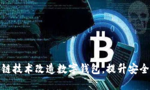 如何通过区块链技术改造数字钱包，提升安全性与用户体验