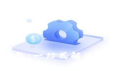 虚拟币全区块钱包：一站式解决加密货币管理难题